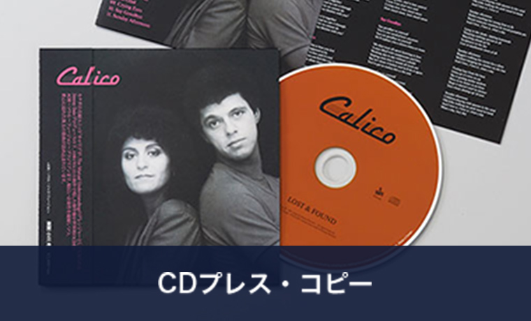 CDプレス・CD-Rコピー短納期ご相談ください。