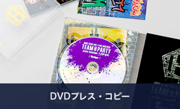 DVDプレス・DVD-Rコピー、短納期対応可能