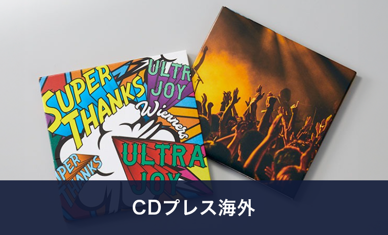 CDプレス海外