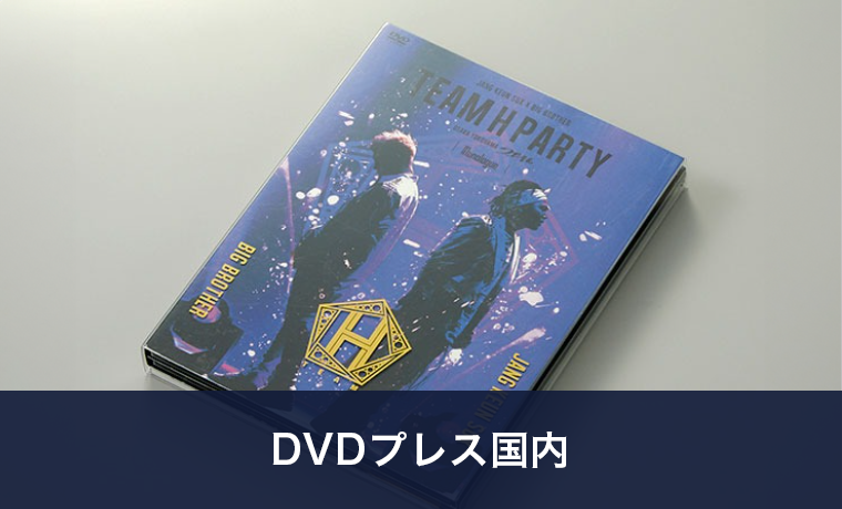 DVDプレス国内