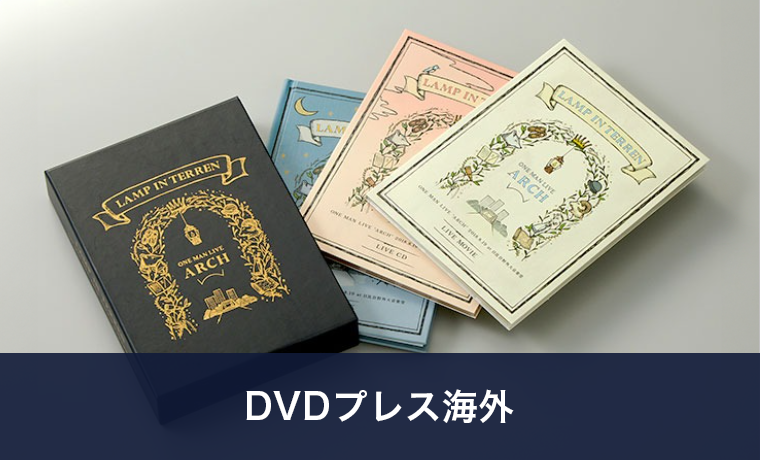 DVDプレス海外