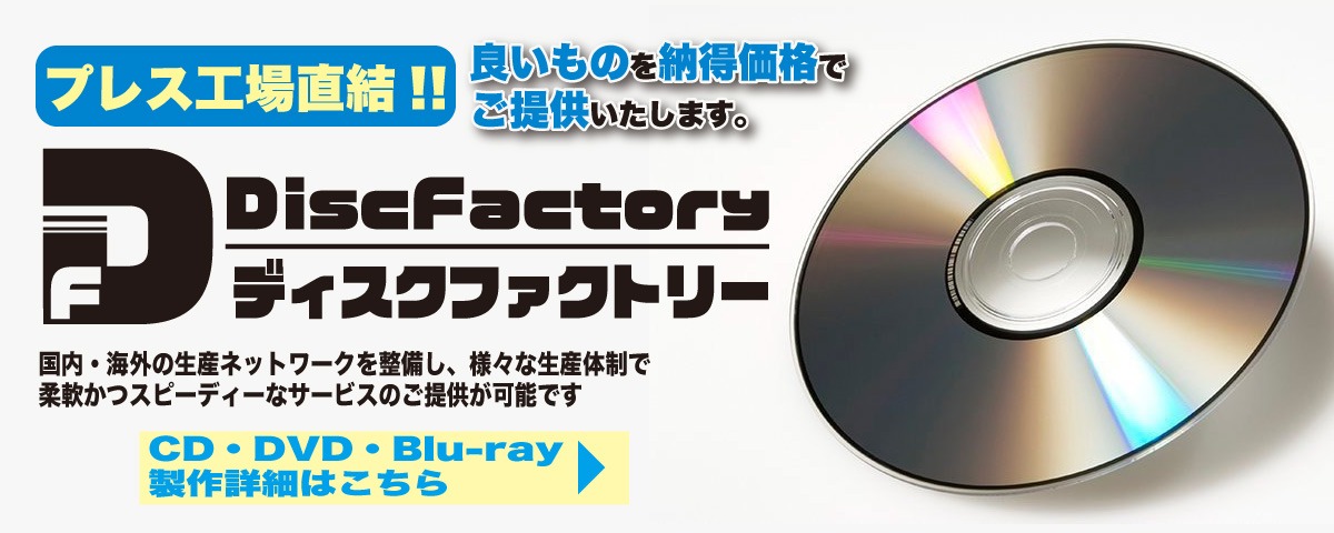 CDプレス、DVDプレスなら「ディスクファクトリー」プレス工場直結。当社独自の生産体制で柔軟かつスピーディーなサービスをご提供します。大量～小ロットまでお任せください