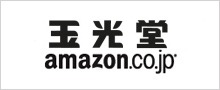 玉光堂 Amazon店